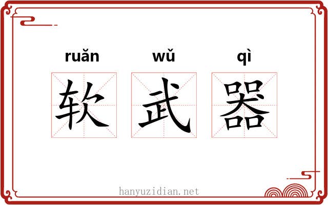 软武器 软武器