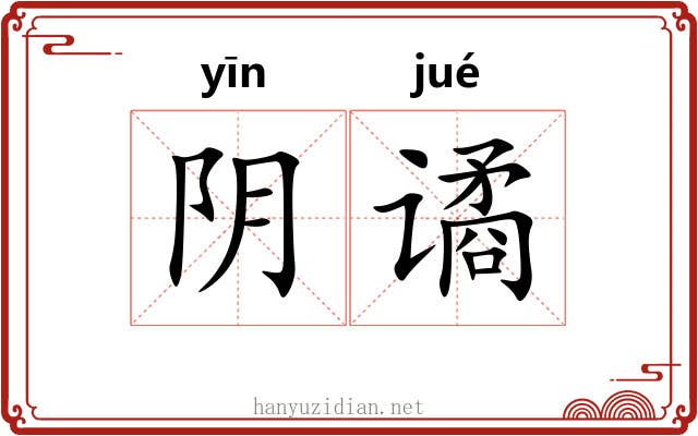 阴谲