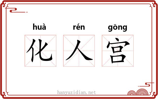 化人宫 化人宫
