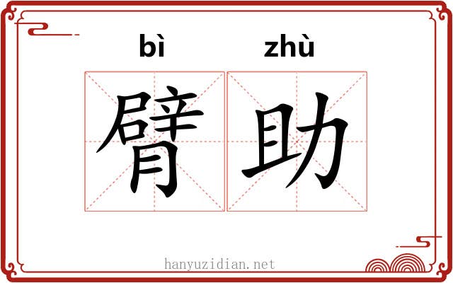 臂助