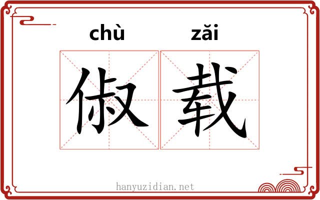 俶载