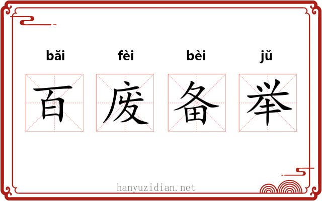 百废备举 百废备举