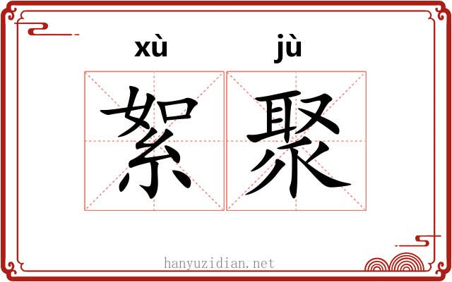 絮聚