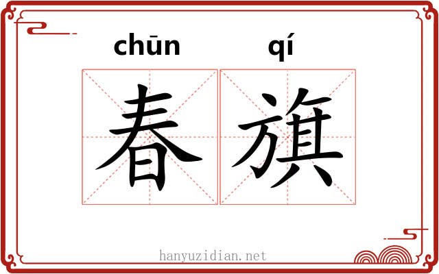 春旗 春旗