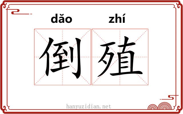 倒殖