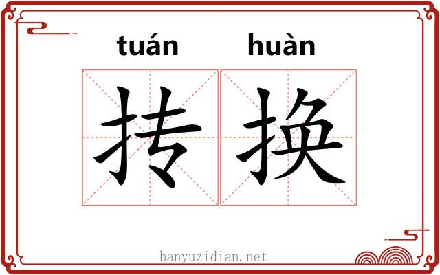 抟换
