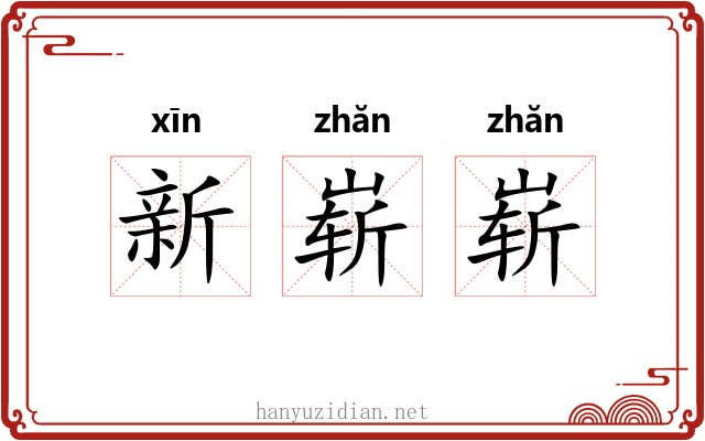 新崭崭