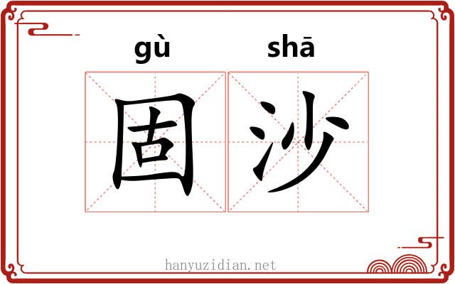 固沙