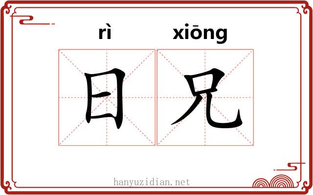 日兄
