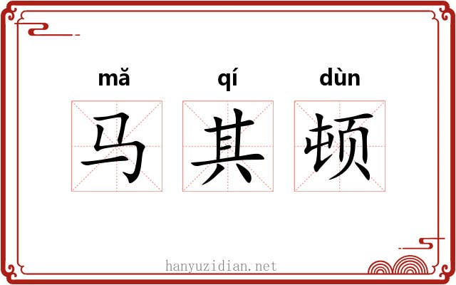 马其顿 马其顿