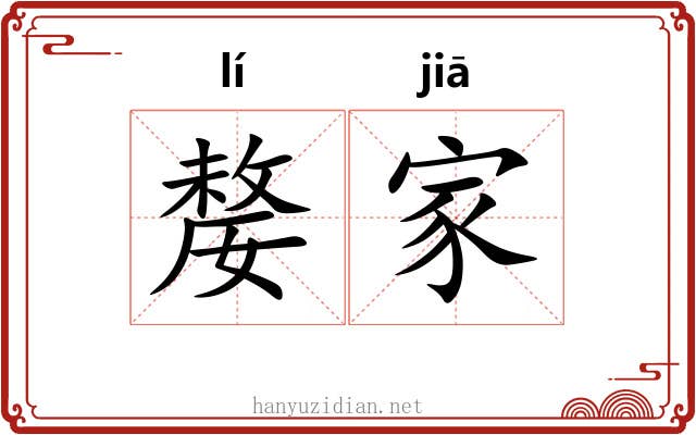 嫠家