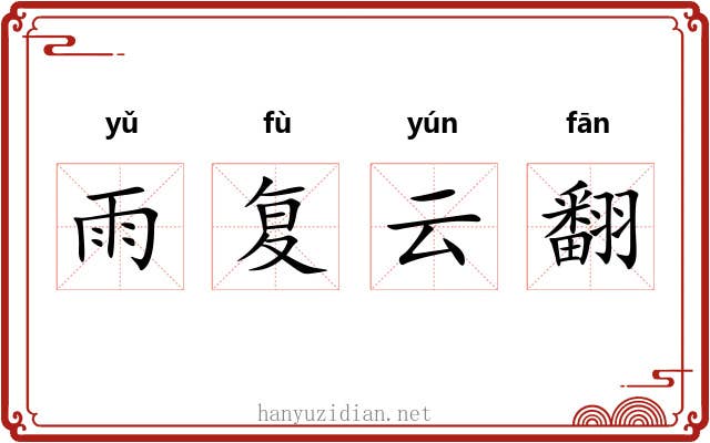 雨复云翻