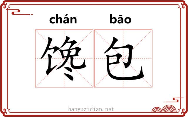 馋包