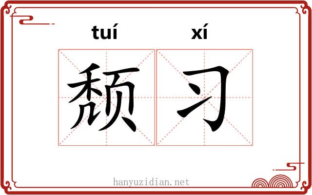 颓习