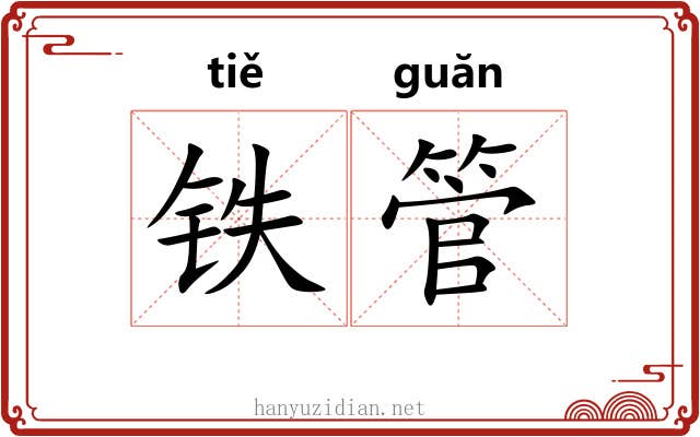 铁管 铁管