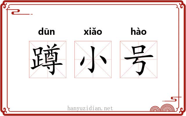 蹲小号 蹲小号