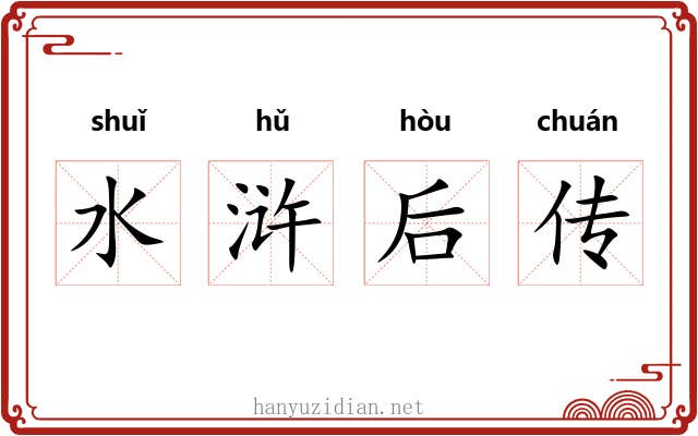 水浒后传 水浒后传
