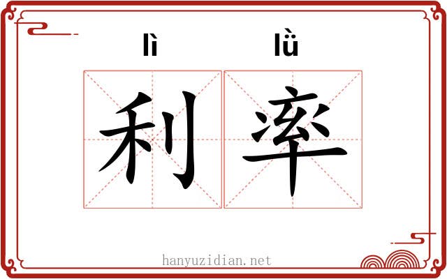 利率