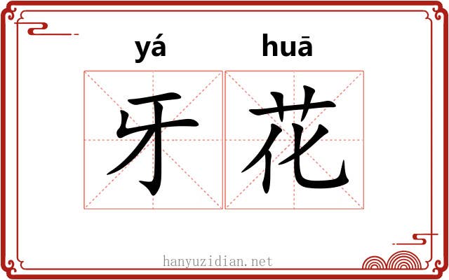 牙花