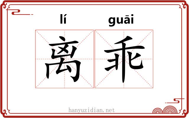 离乖