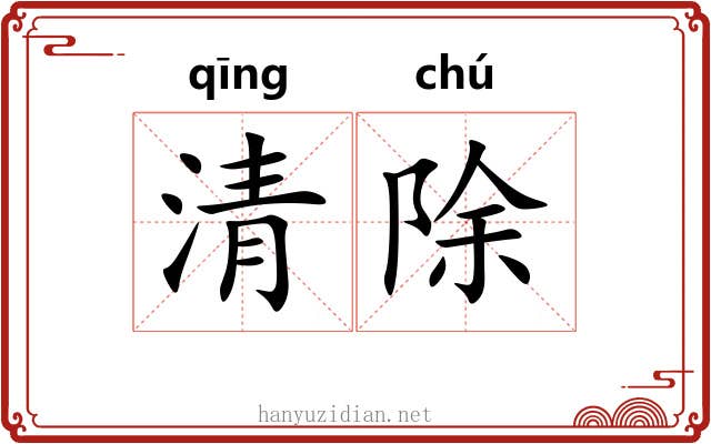 清除 清除