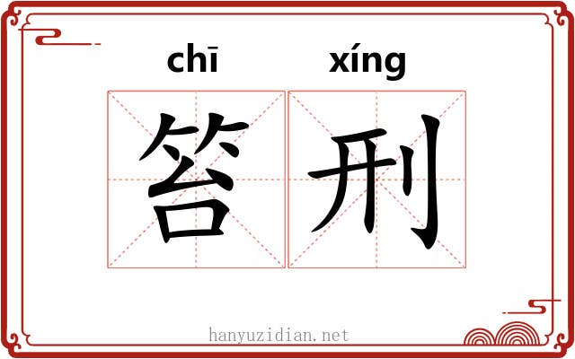 笞刑