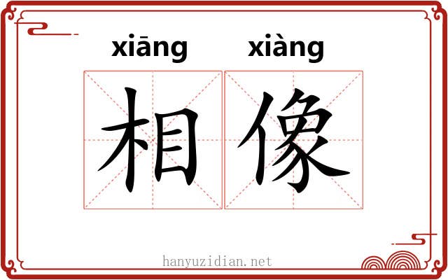相像 相像