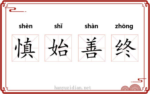 慎始善终 慎始善终