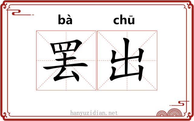 罢出 罢出