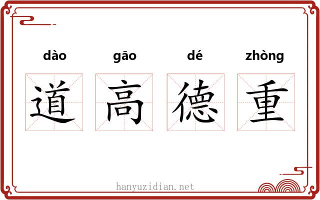 道高德重