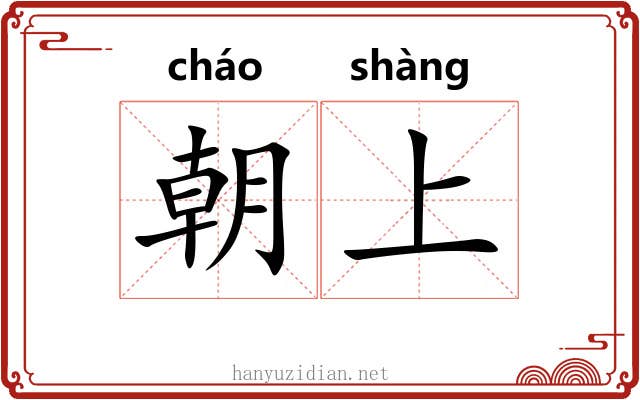 朝上 朝上