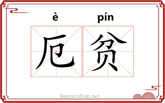 厄贫