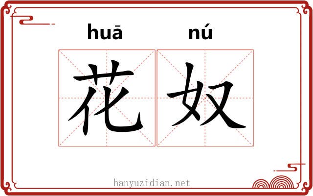 花奴 花奴