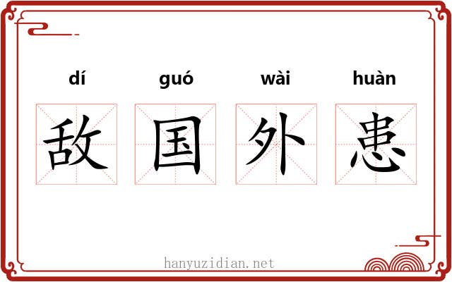 敌国外患