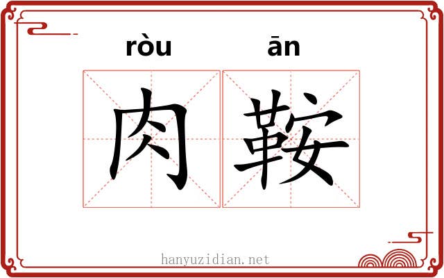 肉鞍