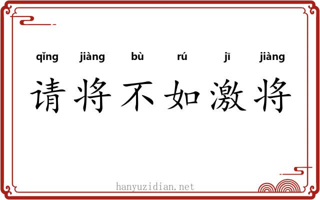 请将不如激将 请将不如激将
