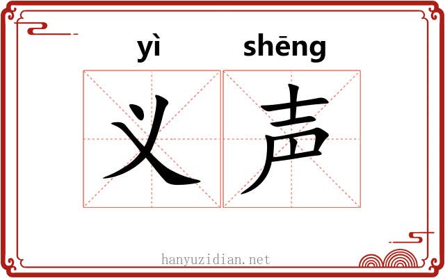 义声 义声