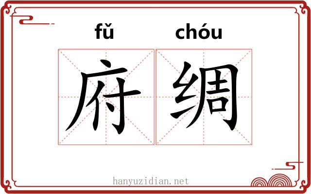府绸 府绸