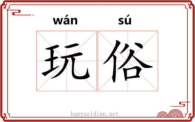 玩俗 玩俗