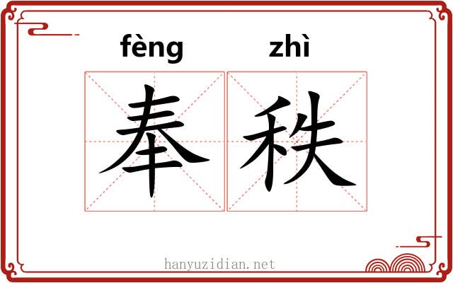 奉秩 奉秩