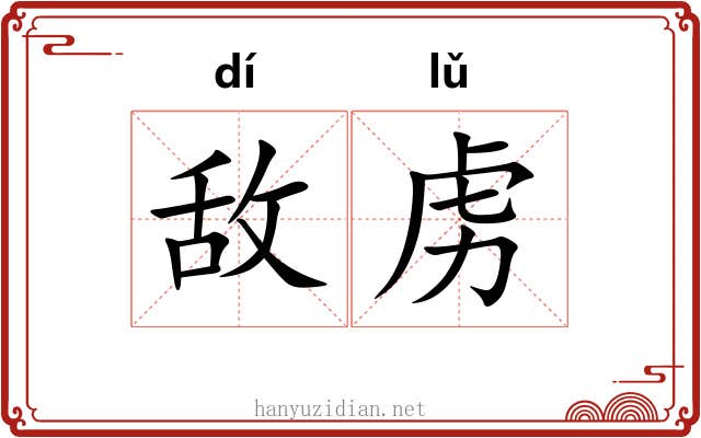 敌虏