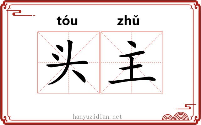 头主