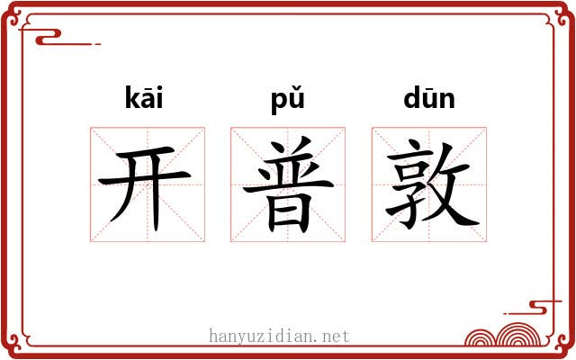 开普敦 开普敦