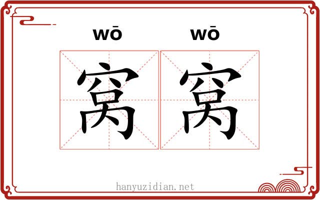 窝窝