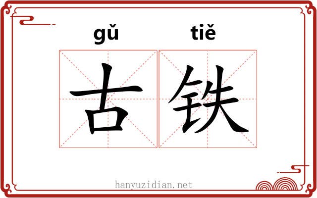 古铁 古铁