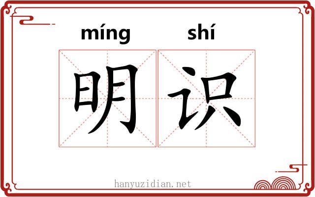 明识 明识