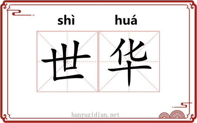世华 世华
