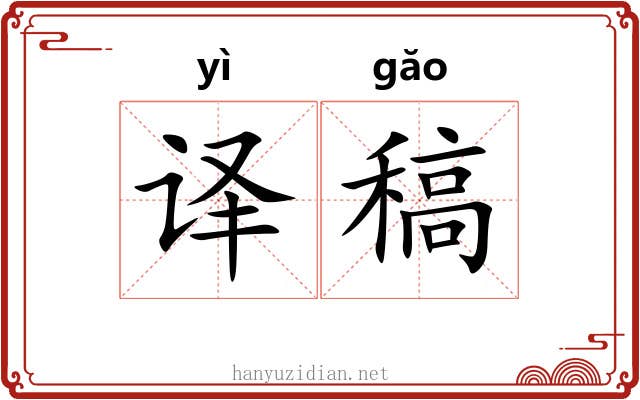 译稿
