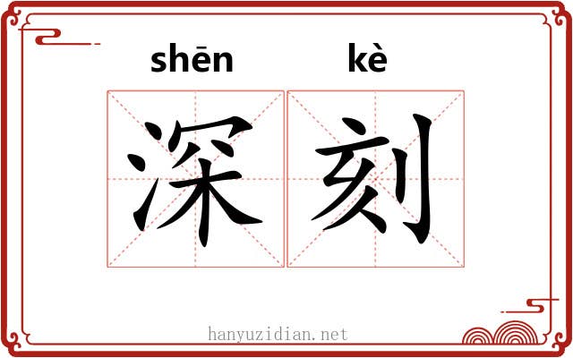 深刻 深刻
