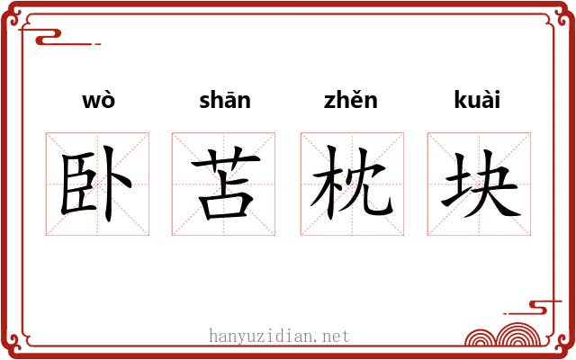 卧苫枕块
